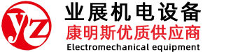 廣州業(yè)展機(jī)電設(shè)備有限公司